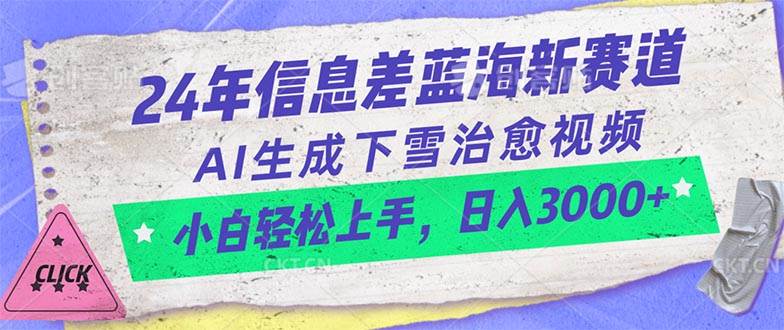 24年信息差蓝海新赛道，AI生成下雪治愈视频 小白轻松上手，日入3000+-啦啦收录网