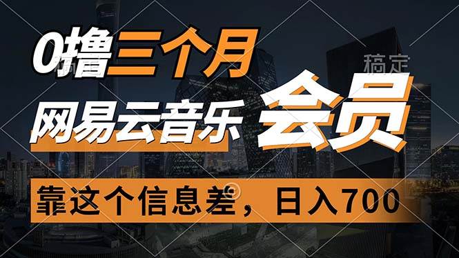 0撸三个月网易云音乐会员，靠这个信息差一天赚700，月入2w-项目收录网