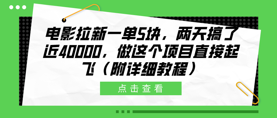 电影拉新一单5块，两天搞了近40000，做这个橡木直接起飞（附详细教程）-啦啦收录网