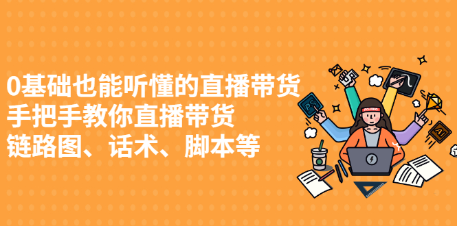 0基础也能听懂的直播带货，手把手教你直播带货-项目收录网