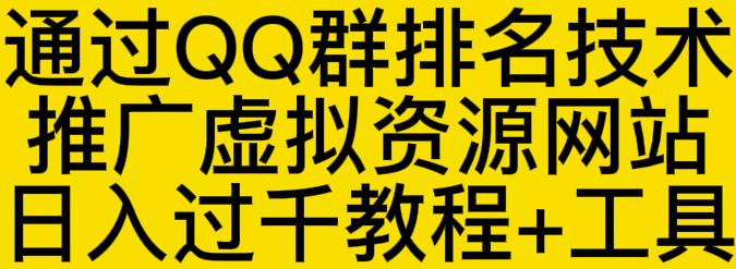 通过QQ群排名技术推广虚拟资源网站日入过千教程+工具-项目收录网