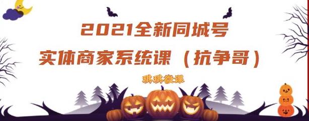 2021全新抖音同城号实体商家系统课，账号定位到文案到搭建，全程剖析同城号起号玩法-啦啦收录网