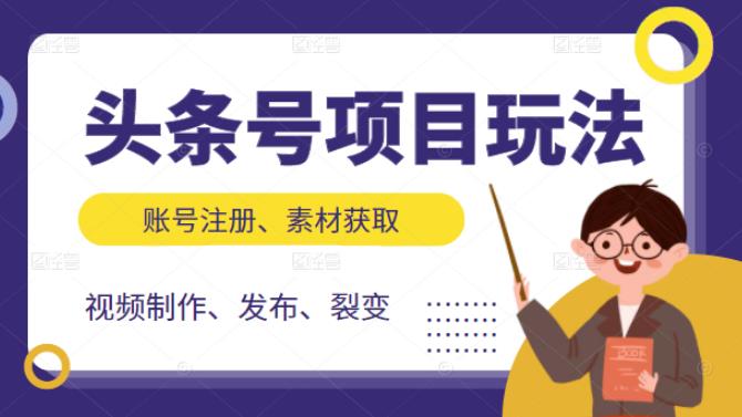 头条号项目玩法，从账号注册，素材获取到视频制作发布和裂变全方位教学-啦啦收录网