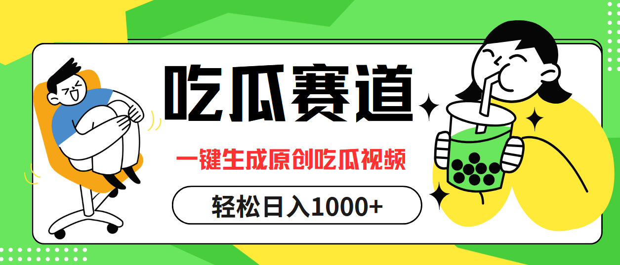 最热吃瓜赛道，一键生成原创吃瓜视频-项目收录网