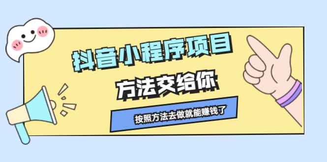 抖音小程序项目，方法交给你，按照方法去做就行了-项目收录网