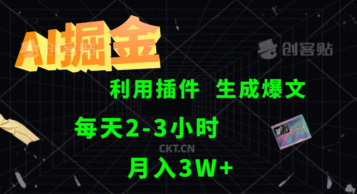 AI掘金，利用插件，每天干2-3小时，全自动采集生成爆文多平台发布，一人可管多个账号，月入3W+-项目收录网