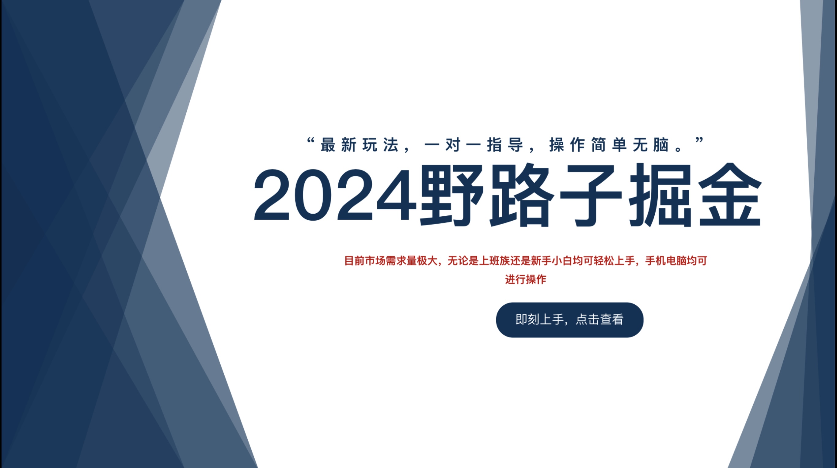 2024野路子掘金，最新玩 法， 一对一指导，操作简单无脑。-项目收录网