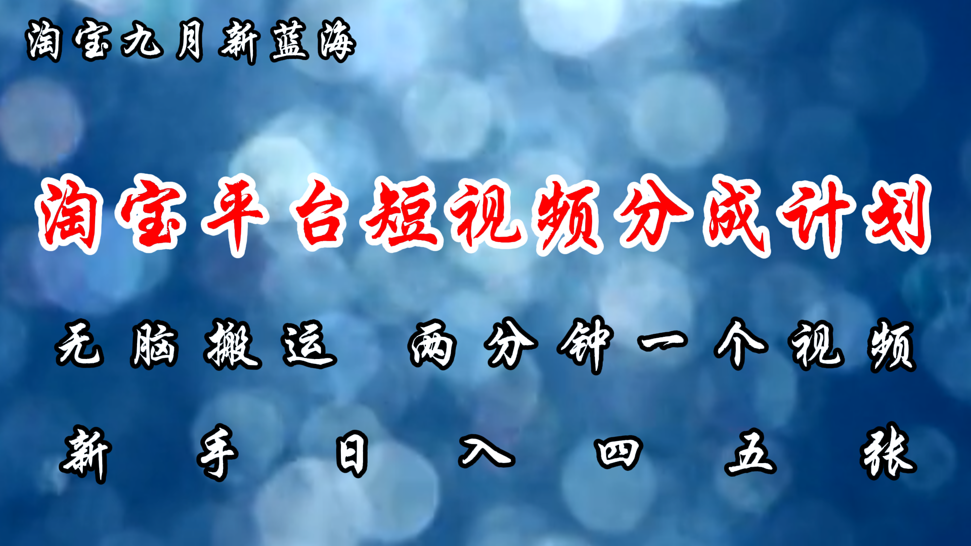 淘宝平台短视频新蓝海暴力撸金，无脑搬运，两分钟一个视频，新手日入大几百-项目收录网