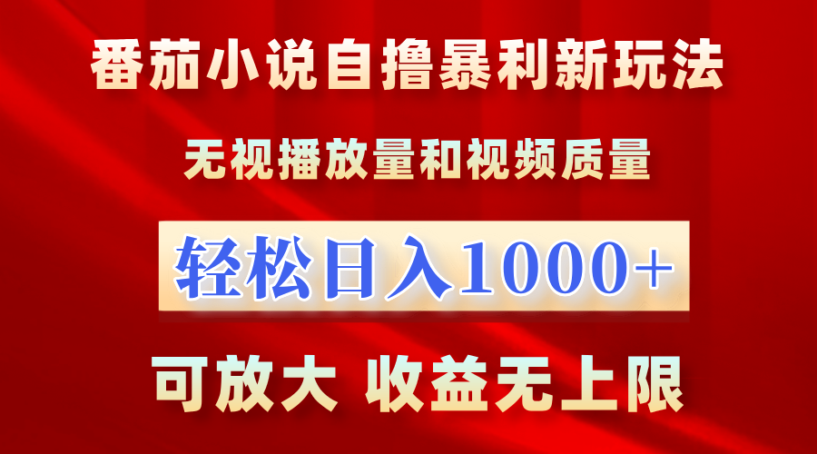 番茄小说自撸暴利新玩法！无视播放量，轻松日入1000+，可放大，收益无上限！-项目收录网