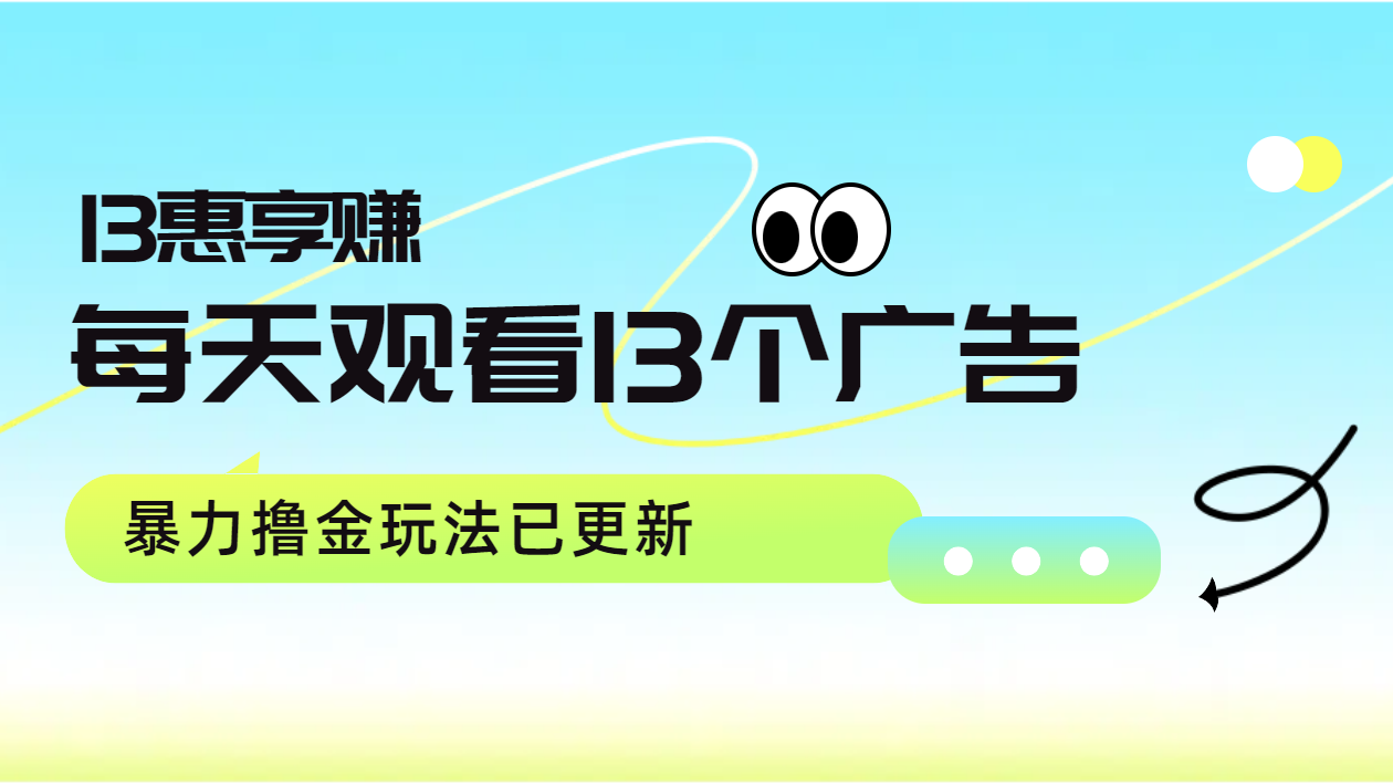 每天观看13个广告获得13块，推广吃分红，暴力撸金玩法已更新-项目收录网