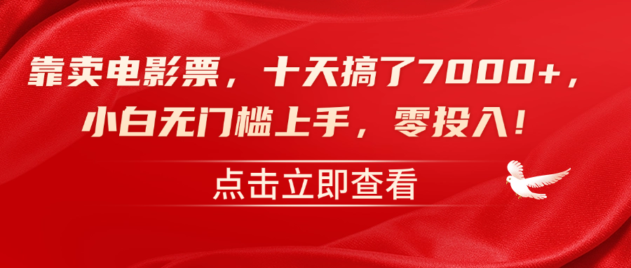 靠卖电影票，十天搞了7000+，零投入，小白无门槛上手！-项目收录网