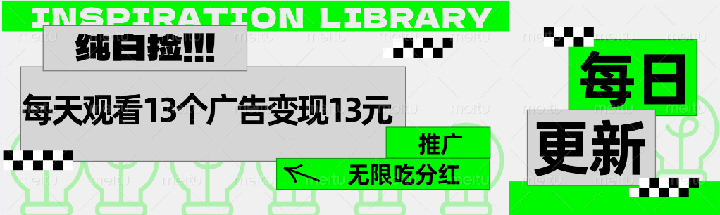 每天观看13个广告获得13块，推广吃分红-项目收录网