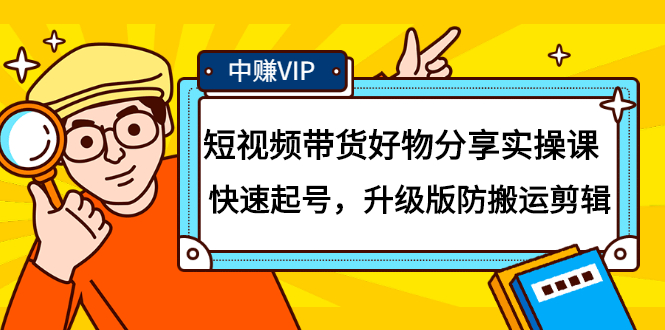 短视频带货好物分享实操课：快速起号，升级版防搬运剪辑-啦啦收录网