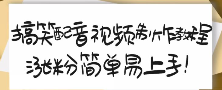 搞笑配音视频制作教程，大流量领域，简单易上手，亲测10天2万粉丝-项目收录网