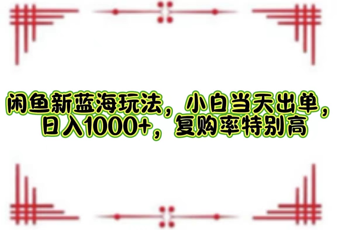 一单利润19.9 一天能出100单，每天发发图片，小白也能月入过万！-项目收录网