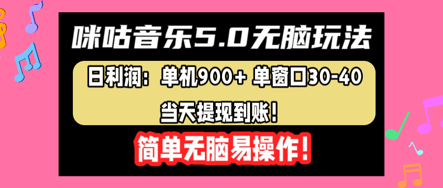 咪咕音乐5.0无脑玩法，日利润：单机900+单窗口30-40，当天提现到账，简单易操作-项目收录网