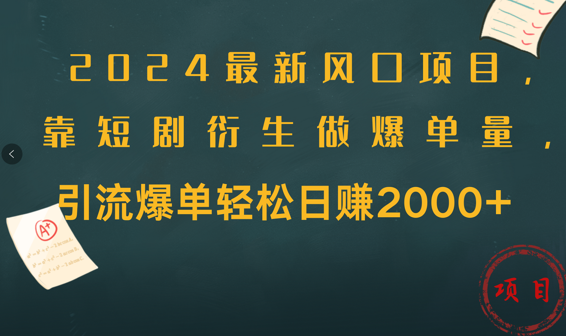 2024最新风口项目，引流爆单轻松日赚2000+，靠短剧衍生做爆单量-项目收录网