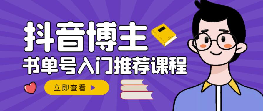 跟着抖音博主陈奶爸学抖音书单变现，从入门到精通，0基础抖音赚钱教程-项目收录网