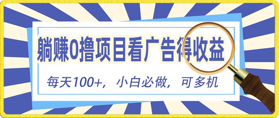 躺赚零撸项目，看广告赚红包，零门槛提现，秒到账，单机每日100+-啦啦收录网