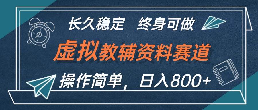 虚拟教辅资料玩法，日入800+，操作简单易上手，小白终身可做长期稳定-项目收录网