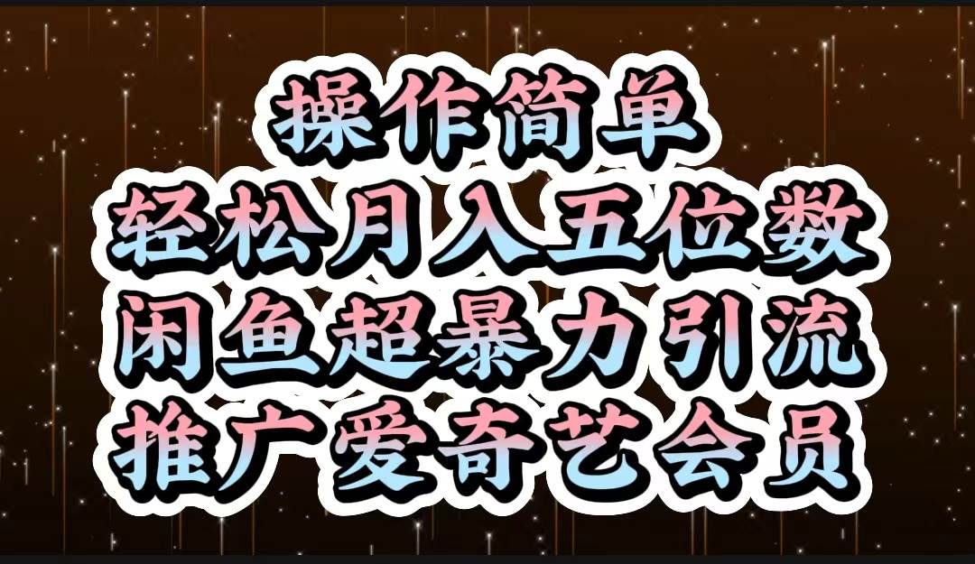 操作简单，轻松月入5位数，闲鱼超暴力引流推广爱奇艺会员-啦啦收录网