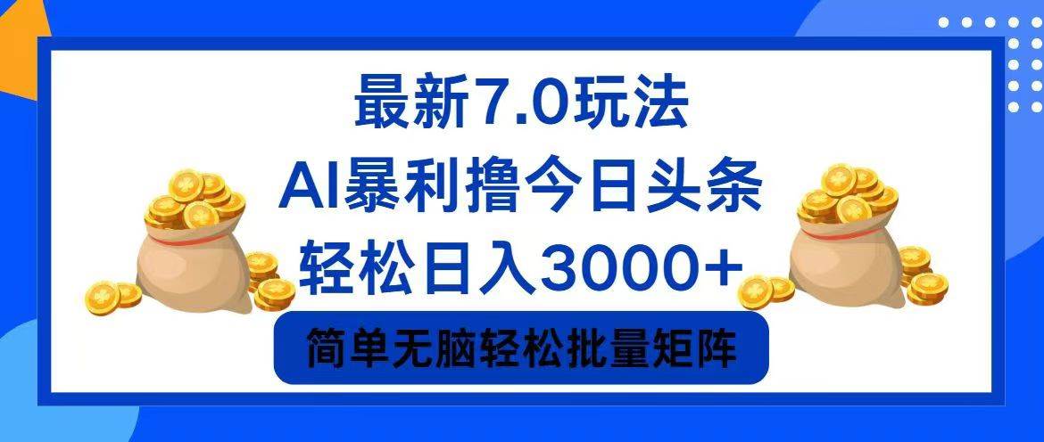 今日头条7.0最新暴利玩法，轻松日入3000+-项目收录网