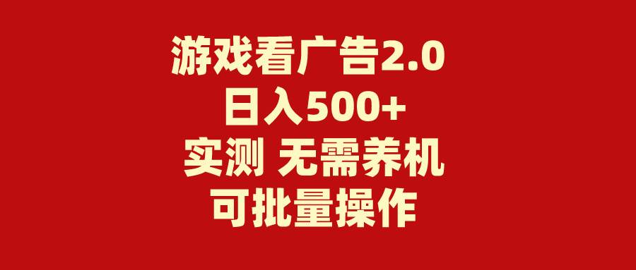 游戏看广告2.0  无需养机 操作简单 没有成本 日入500+-啦啦收录网