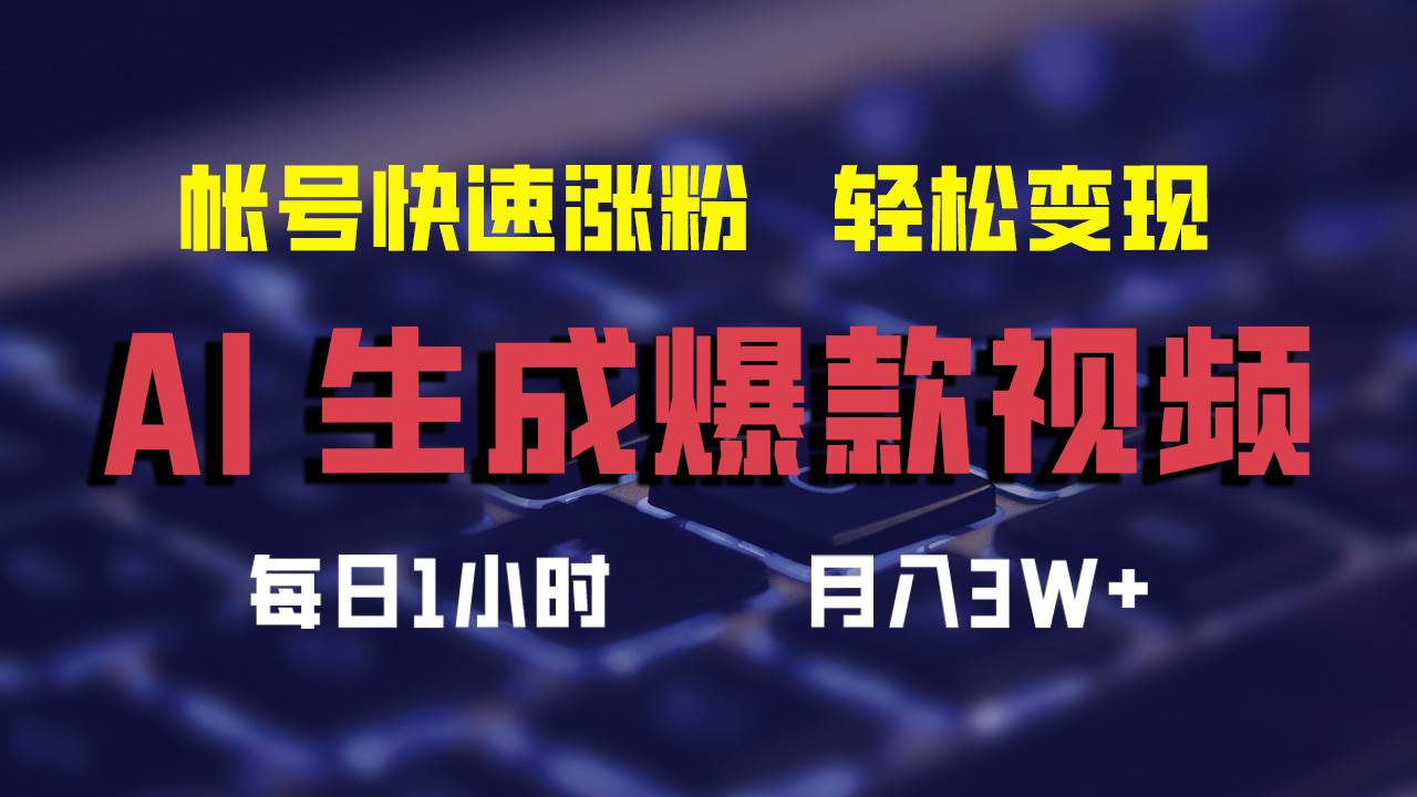 AI生成爆款视频，助你帐号快速涨粉，轻松月入3W+-项目收录网