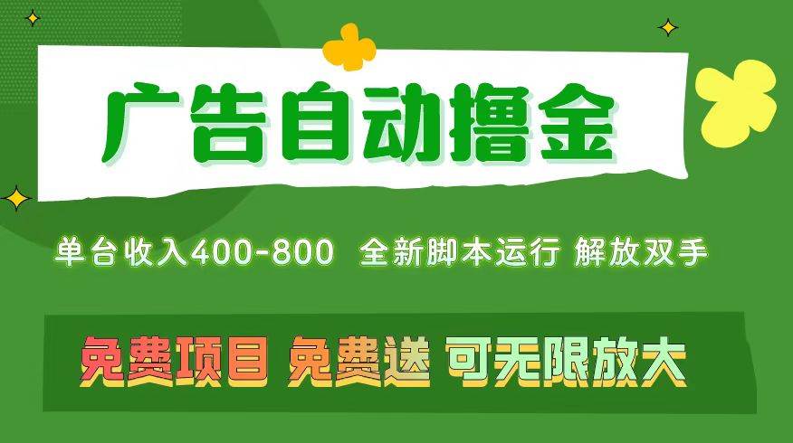 广告自动撸金 ，不用养机，无上限 可批量复制扩大，单机400+  操作特别…-啦啦收录网