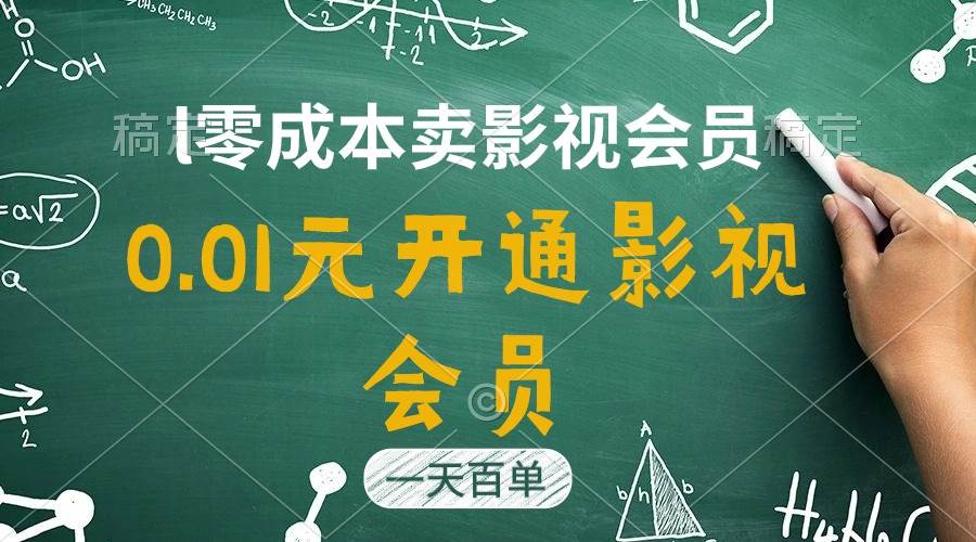 直开影视APP会员只需0.01元，一天卖出上百单，日产四位数-项目收录网