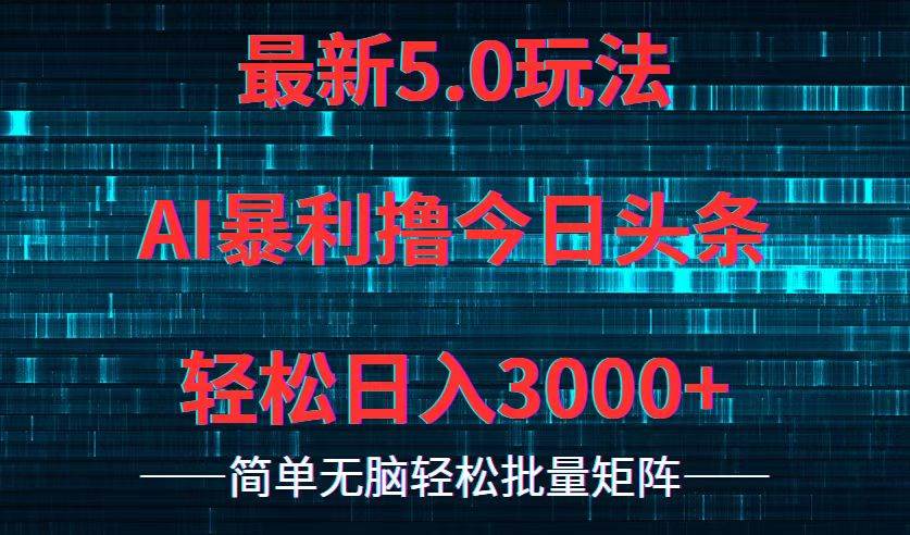 今日头条5.0最新暴利玩法，轻松日入3000+-项目收录网