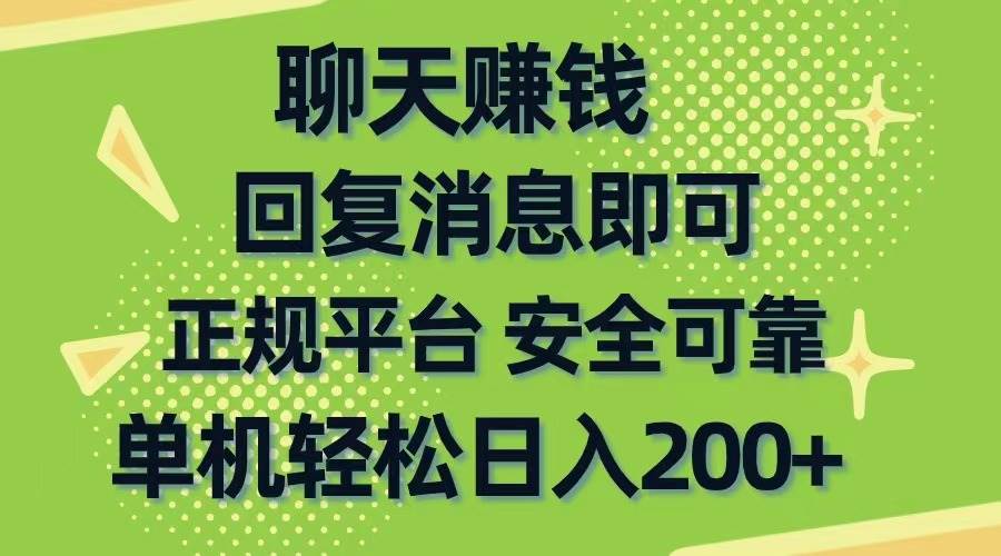 聊天赚钱，无门槛稳定，手机商城正规软件，单机轻松日入200+-啦啦收录网