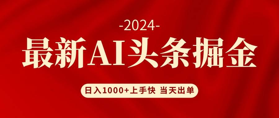 AI头条掘金 小白也能轻松上手 日入1000+-项目收录网