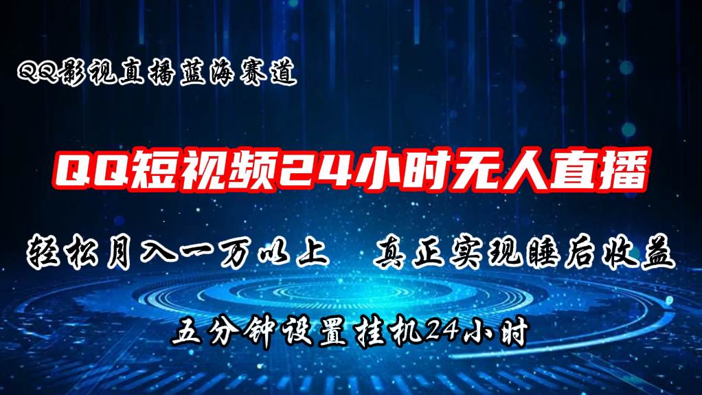 2024蓝海赛道，QQ短视频无人播剧，轻松月入上万，设置5分钟，直播24小时-啦啦收录网