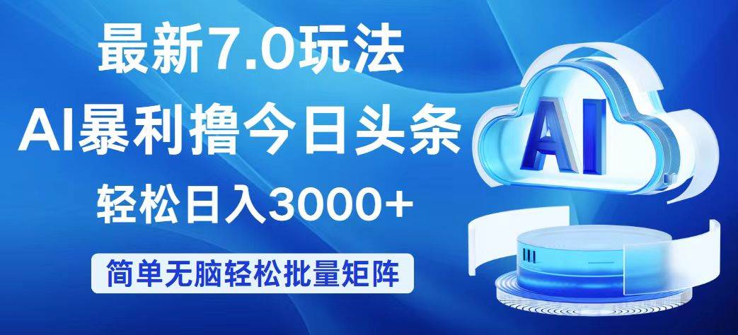 今日头条7.0最新暴利玩法，轻松日入3000+-项目收录网