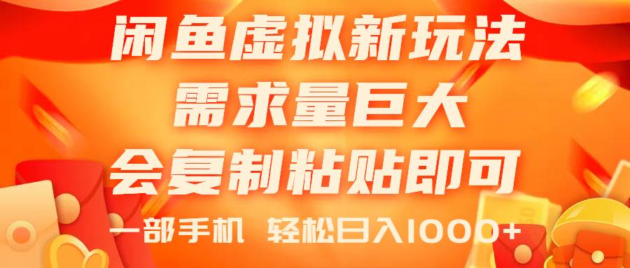 闲鱼虚拟蓝海新玩法，需求量巨大，会复制粘贴即可，0门槛，一部手机轻…-啦啦收录网