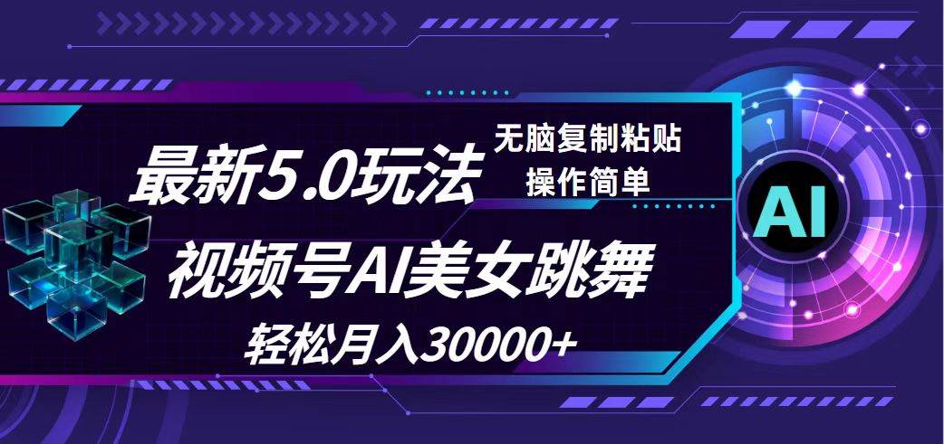 视频号5.0最新玩法，AI美女跳舞，轻松月入30000+-项目收录网