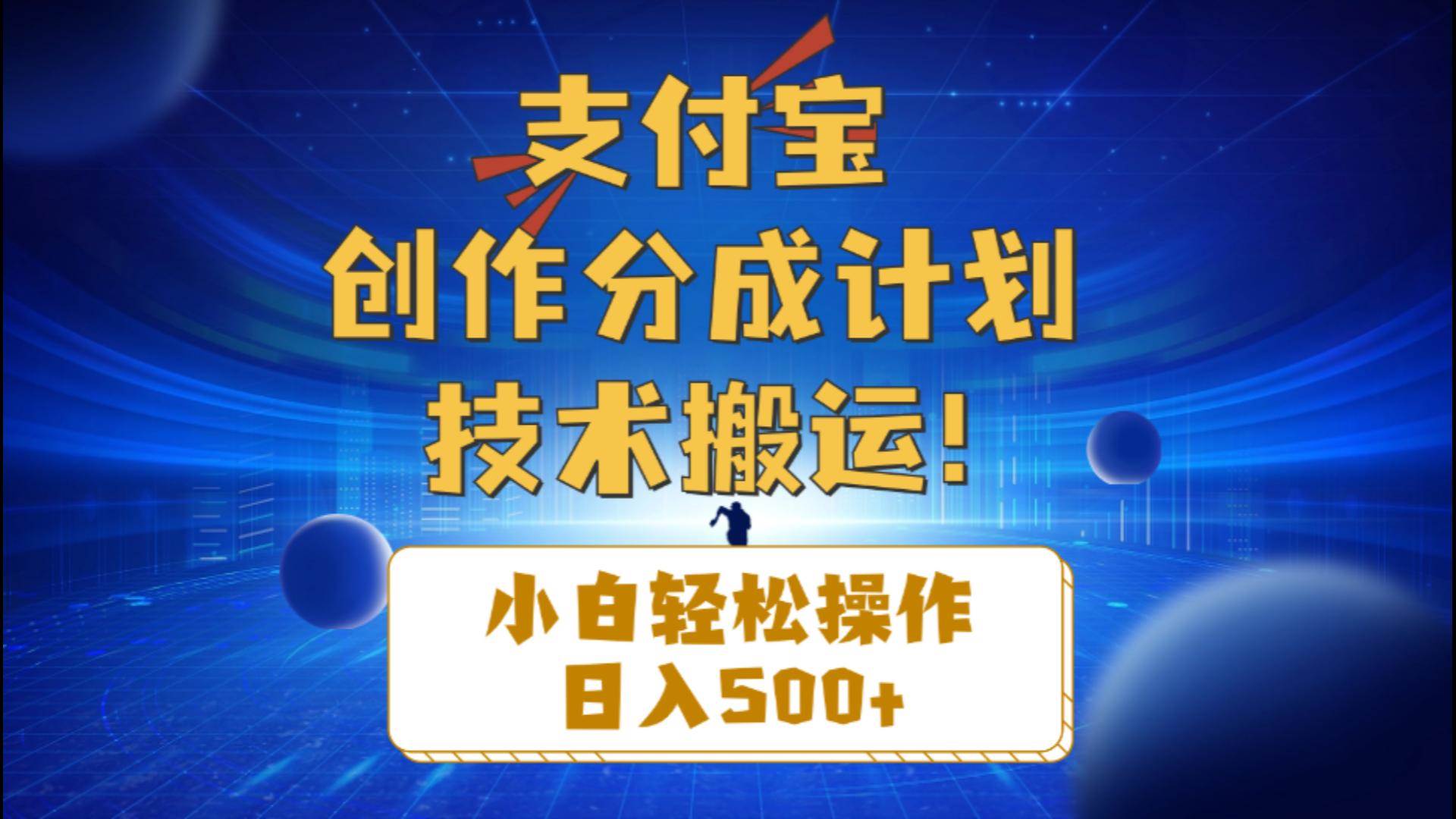 支付宝创作分成（技术搬运）小白轻松操作日入500+-项目收录网