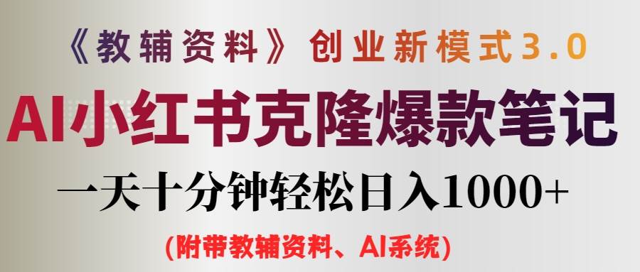 AI小红书教辅资料笔记新玩法，0门槛，一天十分钟发笔记轻松日入1000+（…-项目收录网