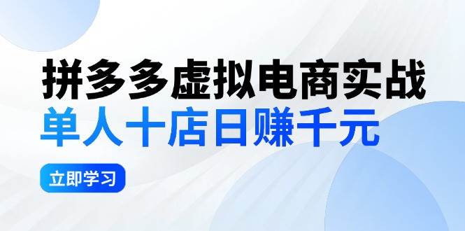 拼夕夕虚拟电商实战：单人10店日赚千元，深耕老项目，稳定盈利不求风口-项目收录网