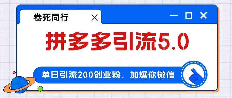 拼多多引流付费创业粉，单日引流200+，日入4000+-项目收录网