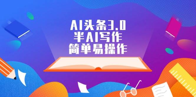 AI头条3.0，半AI写作，简单易操作-项目收录网