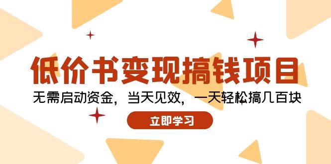 低价书变现搞钱项目：无需启动资金，当天见效，一天轻松搞几百块-项目收录网