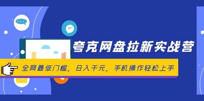 夸克网盘拉新实战营：全网最低门槛，日入千元，手机操作轻松上手-项目收录网