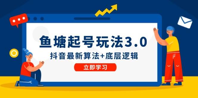 鱼塘起号玩法（8月14更新）抖音最新算法+底层逻辑，可以直接实操-项目收录网