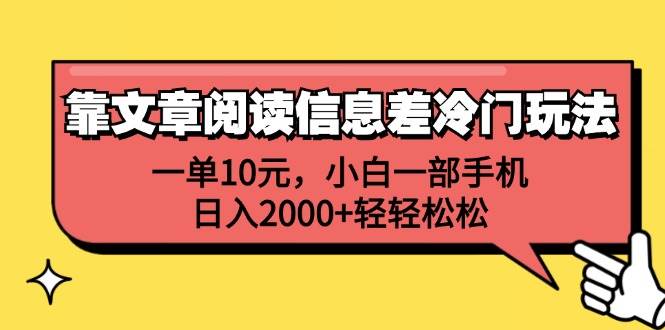 靠文章阅读信息差冷门玩法，一单10元，小白一部手机，日入2000+轻轻松松-项目收录网