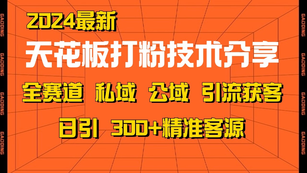 天花板打粉技术分享，野路子玩法 曝光玩法免费矩阵自热技术日引2000+精准客户-啦啦收录网