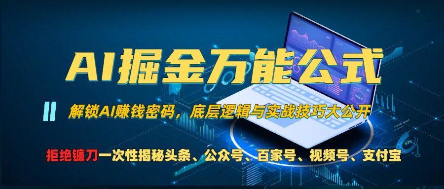 AI掘金万能公式!一个技术玩转头条、公众号流量主、视频号分成计划、支付宝分成计划，不要再被割韭菜-啦啦收录网