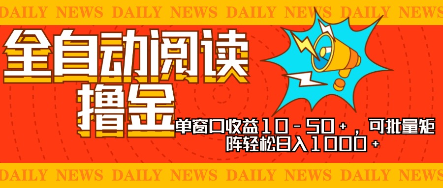 全自动阅读撸金，单窗口收益10-50+，可批量矩阵轻松日入1000+，新手小…-啦啦收录网