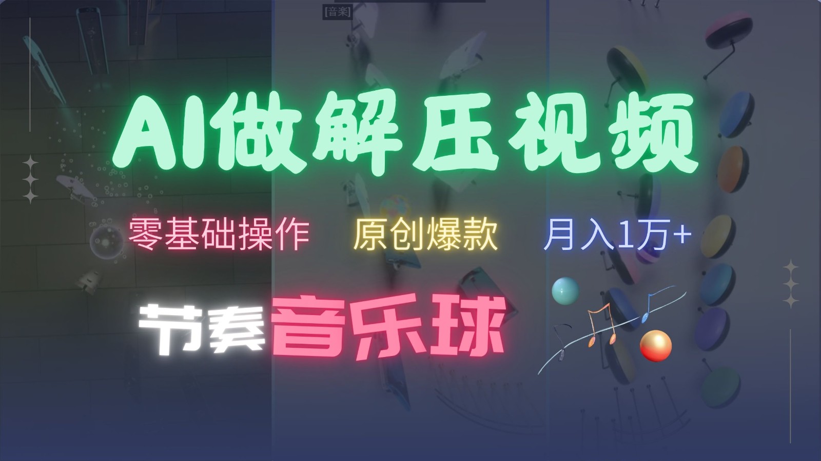 AI制作节奏音乐球解压视频，零基础操作，条条视频原创爆款，快速涨粉月入1万+-啦啦收录网